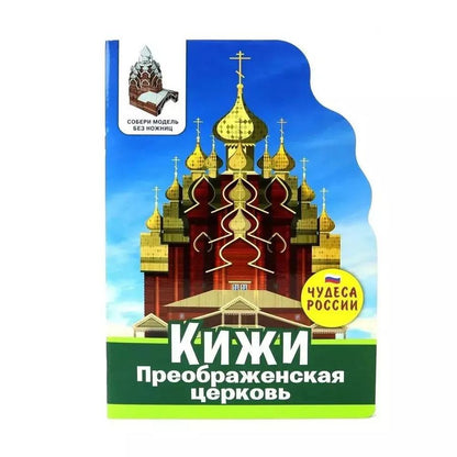 Обложка книги "Чудеса России. Кижи"