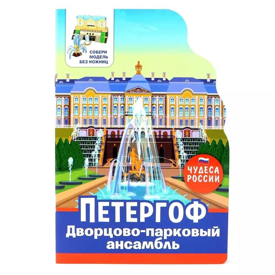 Обложка книги "Чудеса России. Петергоф"