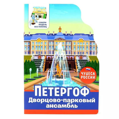 Обложка книги "Чудеса России. Петергоф"