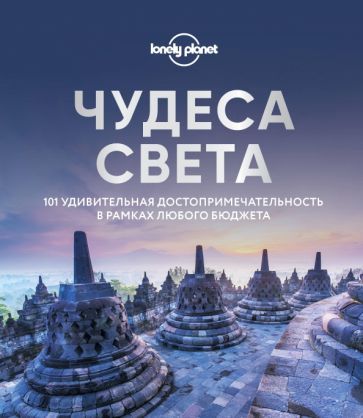 Обложка книги "Чудеса света. 101 удивительная достопримечательность в рамках любого бюджета"