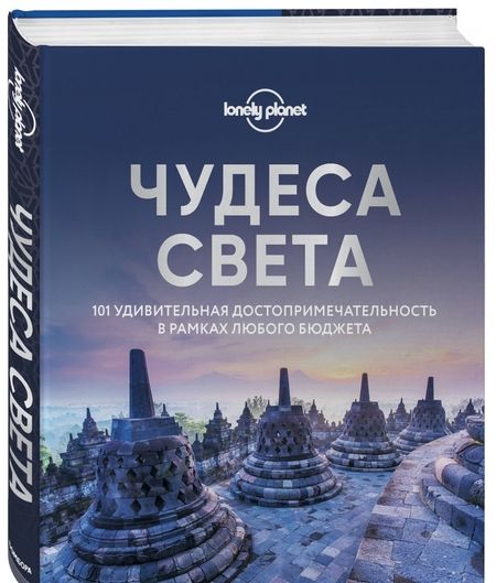 Фотография книги "Чудеса света. 101 удивительная достопримечательность в рамках любого бюджета"