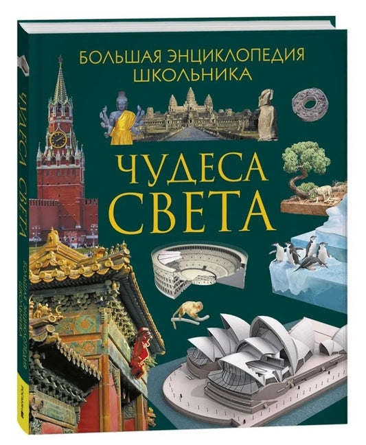 Обложка книги "Чудеса света. Большая энциклопедия школьника"
