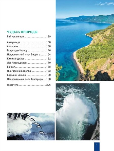 Фотография книги "Чудеса света. Большая энциклопедия школьника"