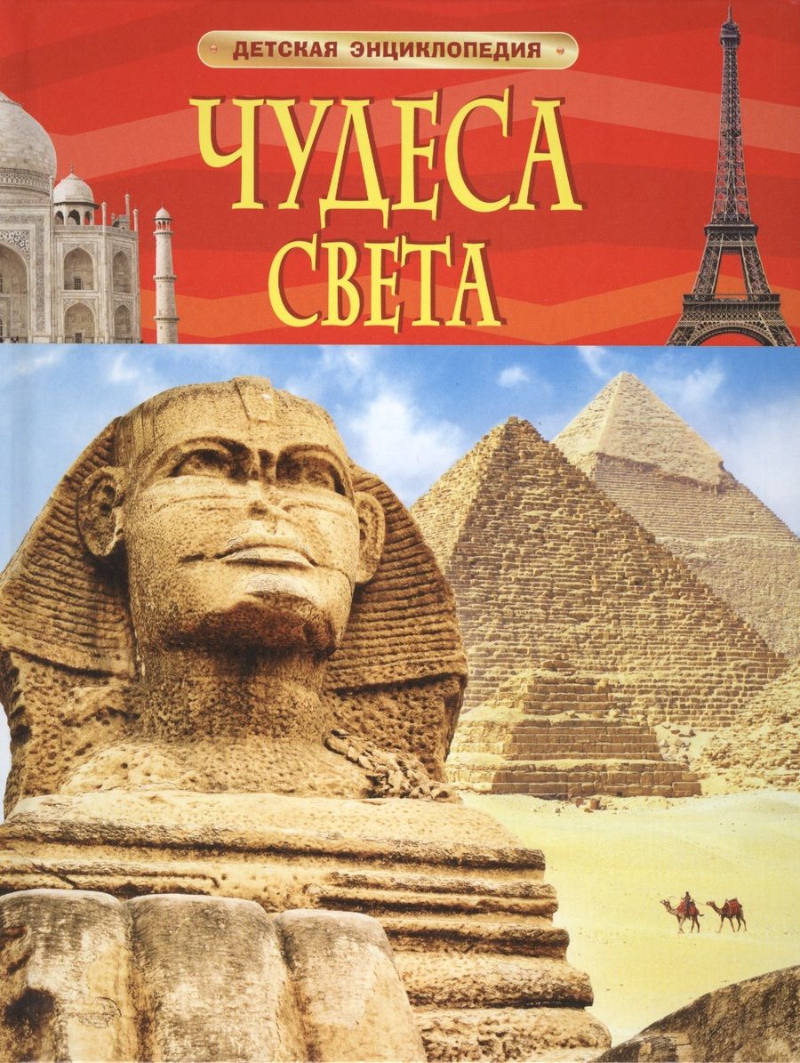 Обложка книги "Чудеса света. Детская энциклопедия"