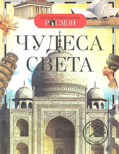 Обложка книги "Чудеса света. Детская энциклопедия"