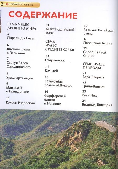 Фотография книги "Чудеса света. Детская энциклопедия"