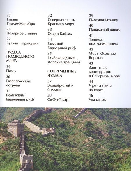Фотография книги "Чудеса света. Детская энциклопедия"