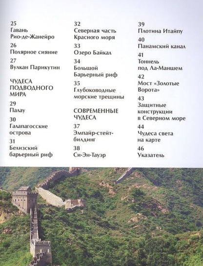 Фотография книги "Чудеса света. Детская энциклопедия"