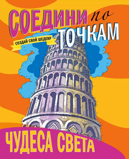 Обложка книги "Чудеса света"