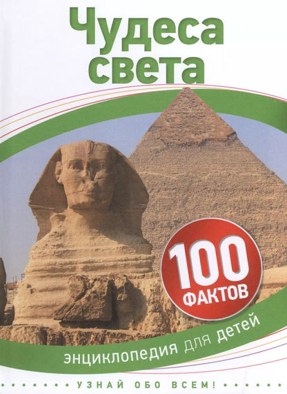 Обложка книги "Чудеса света"