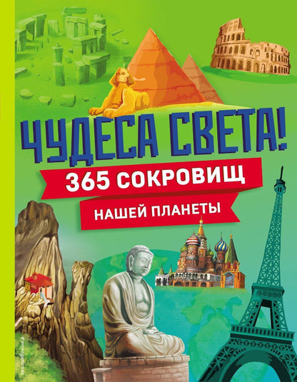 Обложка книги "Чудеса света! 365 сокровищ нашей планеты"