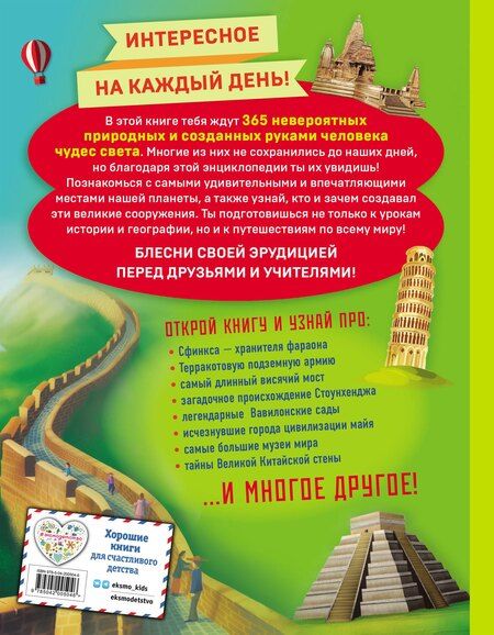 Фотография книги "Чудеса света! 365 сокровищ нашей планеты"