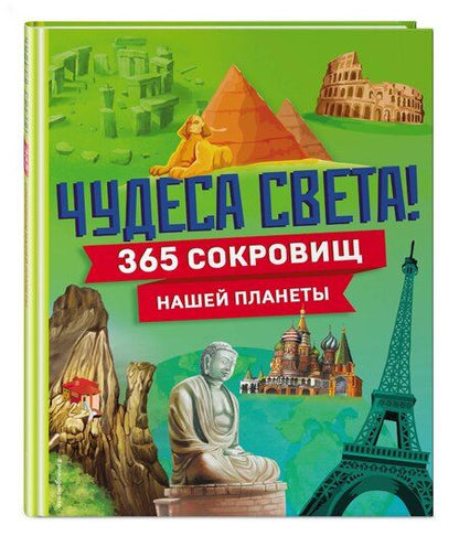 Фотография книги "Чудеса света! 365 сокровищ нашей планеты"