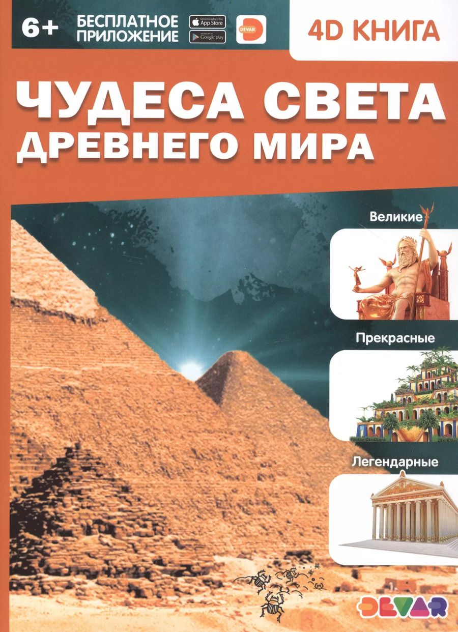 Обложка книги "Чудеса света Древнего мира. 4D книга"