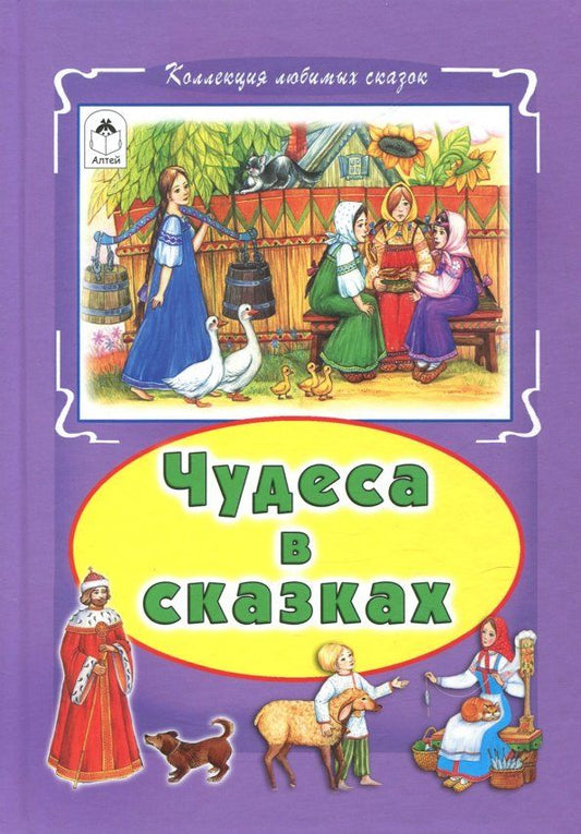 Обложка книги "Чудеса в сказках"