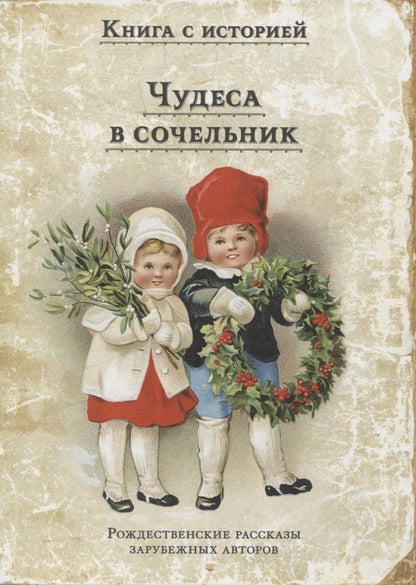 Обложка книги "Чудеса в сочельник. Рождественские рассказы зарубежных авторов"