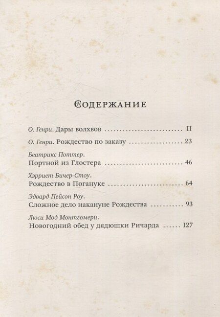 Фотография книги "Чудеса в сочельник. Рождественские рассказы зарубежных авторов"