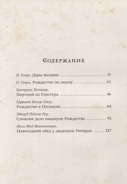 Фотография книги "Чудеса в сочельник. Рождественские рассказы зарубежных авторов"