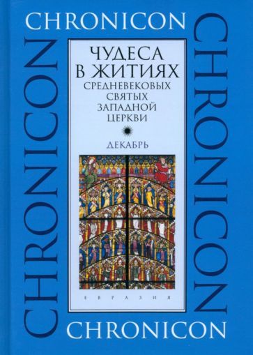Обложка книги "Чудеса в житиях средневековых святых западной церкви. Декабрь"