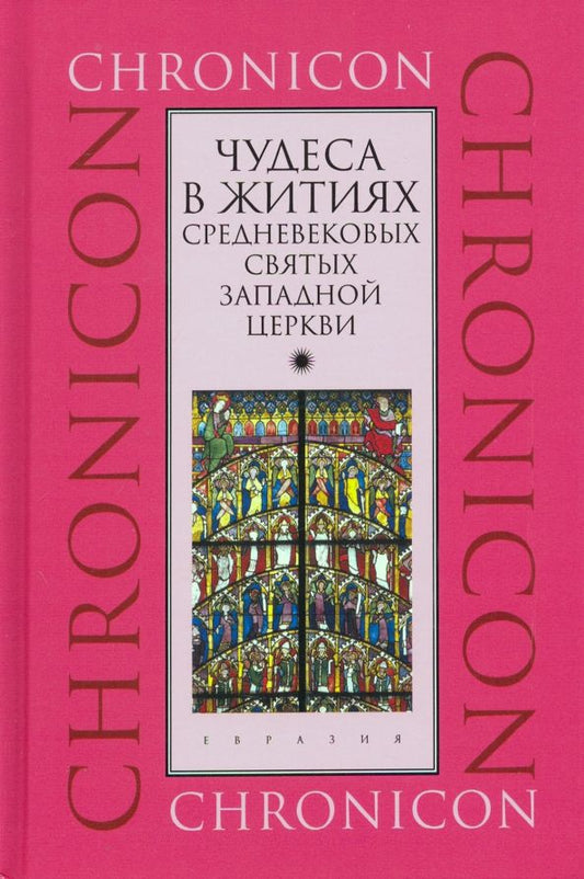 Обложка книги "Чудеса в житиях средневековых святых западной церкви. Март, апрель, май"
