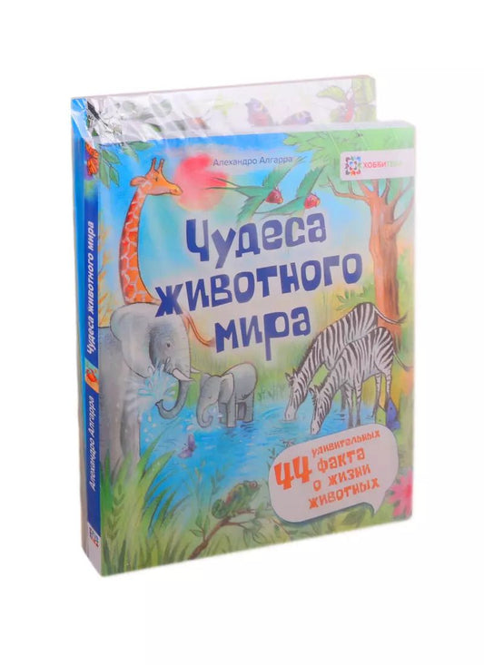 Обложка книги "Чудеса животного мира для любознательных детей (комплект из 4 книг)"