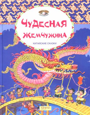 Обложка книги "Чудесная жемчужина. Китайские сказки"