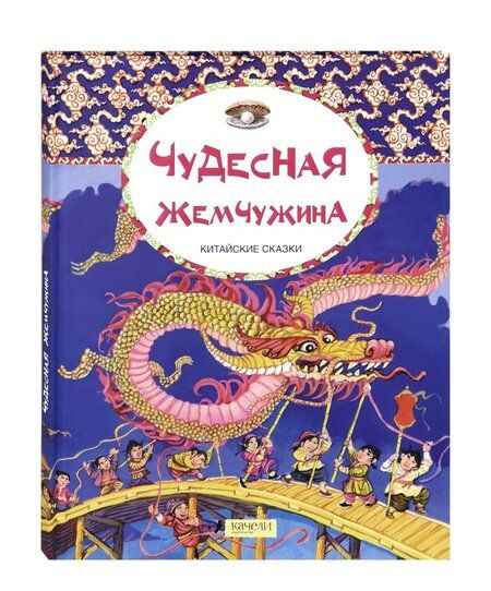 Фотография книги "Чудесная жемчужина. Китайские сказки"