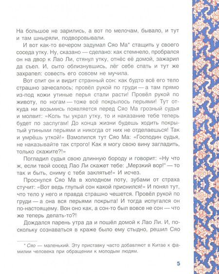 Фотография книги "Чудесная жемчужина. Китайские сказки"