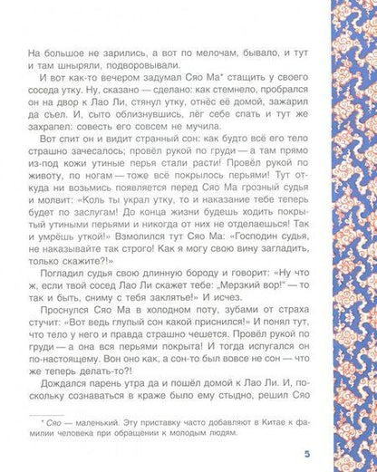 Фотография книги "Чудесная жемчужина. Китайские сказки"