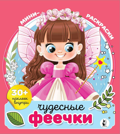 Обложка книги "Чудесные феечки"