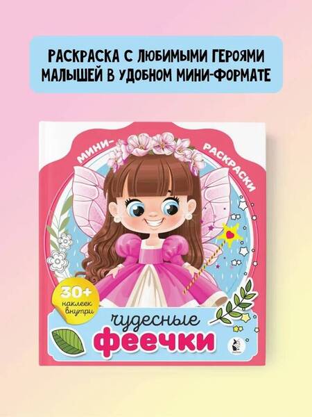 Фотография книги "Чудесные феечки"