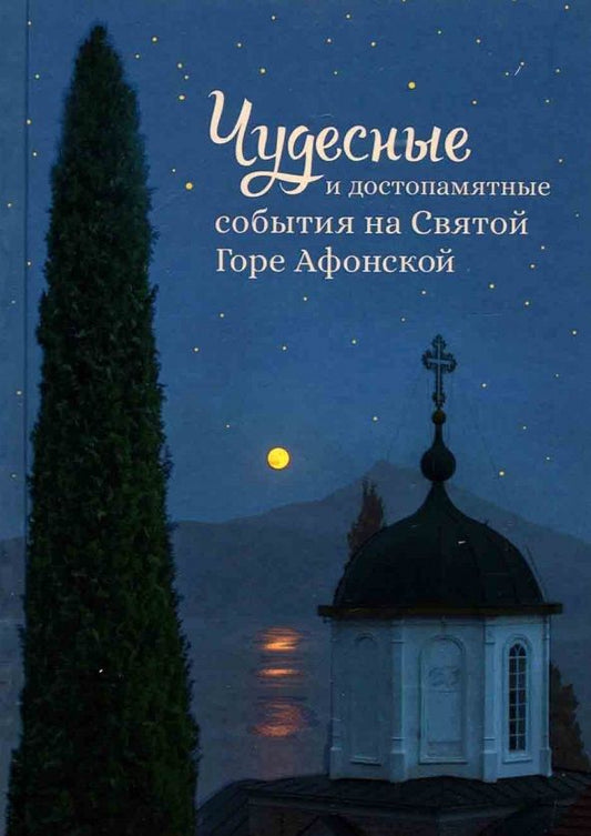 Обложка книги "Чудесные и достопамятные события на Святой Горе Афонской"