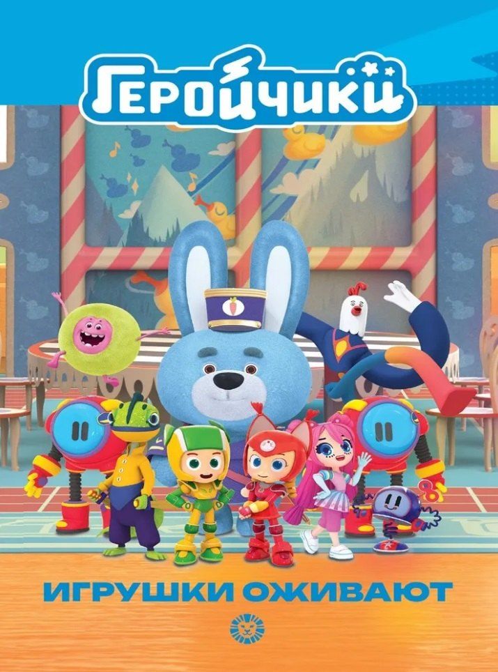 Обложка книги "Чудесные истории. Геройчики. Игрушки оживают"