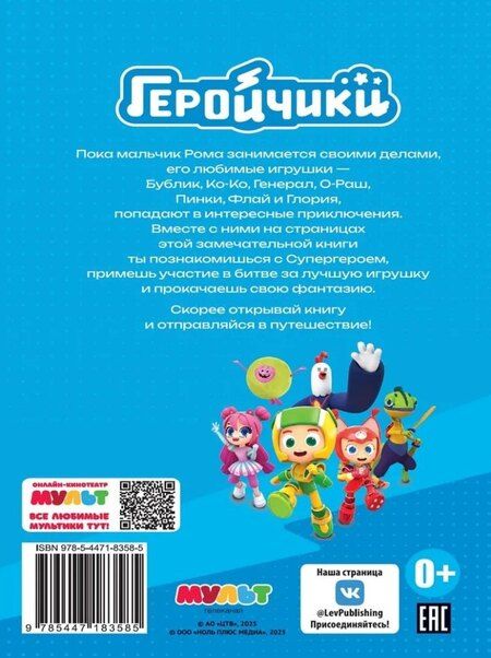 Фотография книги "Чудесные истории. Геройчики. Игрушки оживают"