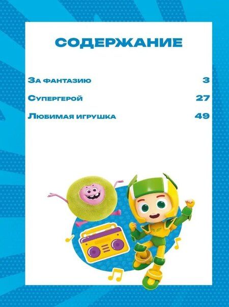 Фотография книги "Чудесные истории. Геройчики. Игрушки оживают"