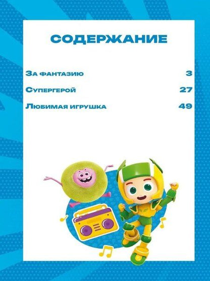 Фотография книги "Чудесные истории. Геройчики. Игрушки оживают"