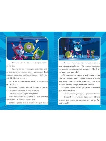 Фотография книги "Чудесные истории. Геройчики. Игрушки оживают"