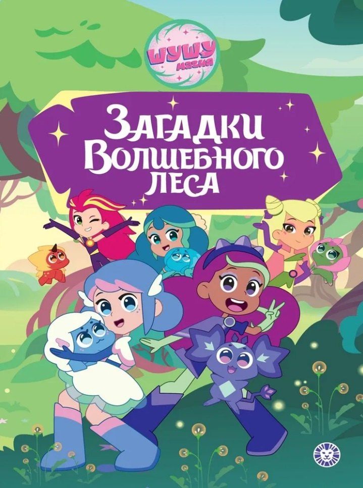 Обложка книги "Чудесные истории. Шушумагия. Загадки Волшебного леса"