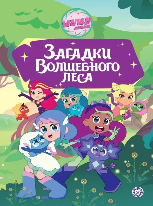 Обложка книги "Чудесные истории. Шушумагия. Загадки Волшебного леса"