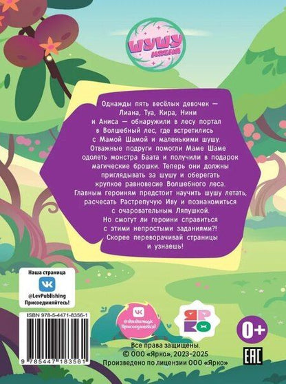 Фотография книги "Чудесные истории. Шушумагия. Загадки Волшебного леса"