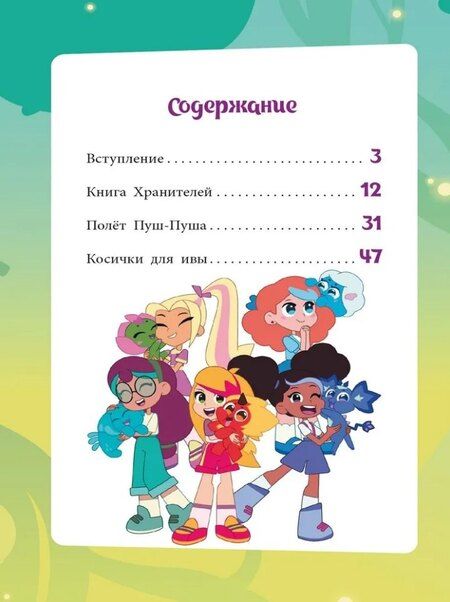 Фотография книги "Чудесные истории. Шушумагия. Загадки Волшебного леса"