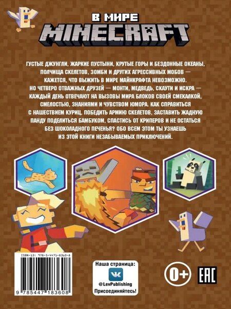 Фотография книги "Чудесные истории. В мире Minecraft. Куриная атака"