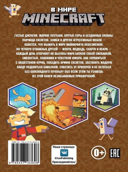 Фотография книги "Чудесные истории. В мире Minecraft. Куриная атака"