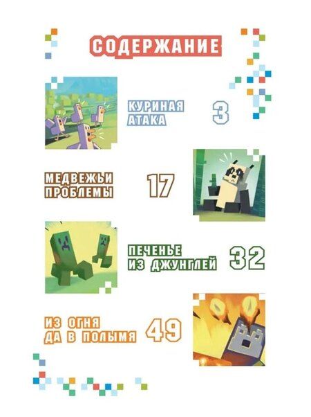 Фотография книги "Чудесные истории. В мире Minecraft. Куриная атака"