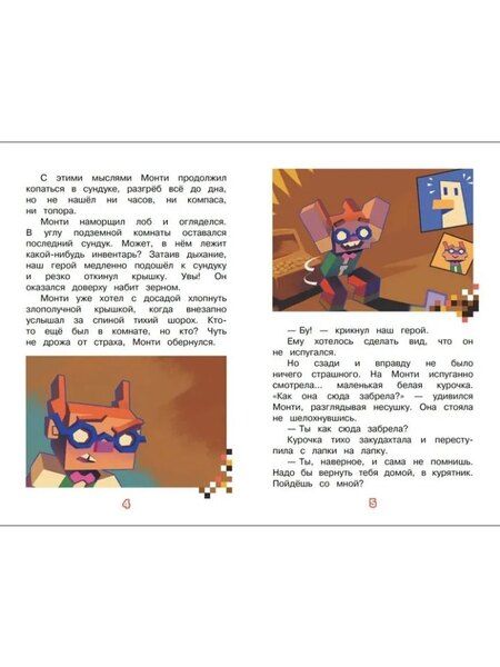 Фотография книги "Чудесные истории. В мире Minecraft. Куриная атака"