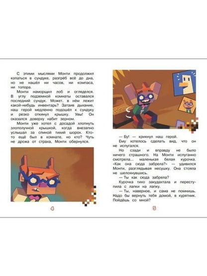 Фотография книги "Чудесные истории. В мире Minecraft. Куриная атака"