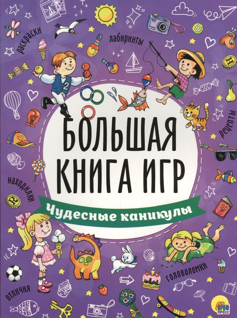 Обложка книги "Чудесные каникулы"