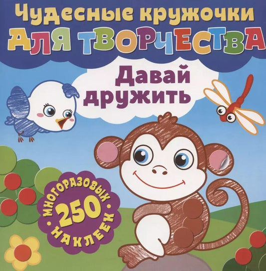 Обложка книги "Чудесные кружочки для творчества. Давай дружить. 250 многоразовых наклеек"