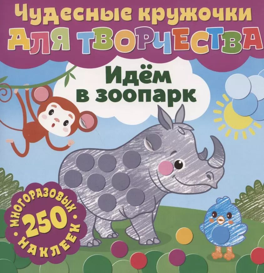 Обложка книги "Чудесные кружочки для творчества. Идем в зоопарк. 250 многоразовых наклеек"