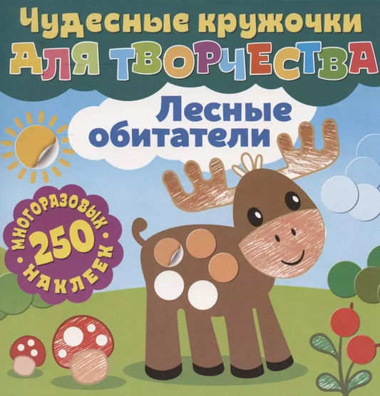 Обложка книги "Чудесные кружочки для творчества. Лесные обитатели. 250 многоразовых наклеек"